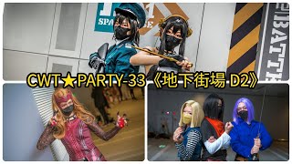 CWT★PARTY 33《地下街場 D2》 | 4K HDR | Cosplay Music Video 2022