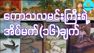 ပဲခူးဆရာတော် အရှင်တေဇောသာရ ဟောကြားအပ်သော ကောသလအိပ်မက် ( ၁၆)ချက် တရားတော်🙏🙏🙏🙏🙏