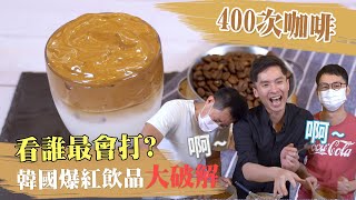 400次咖啡-看誰最會打 韓國爆紅飲品大破解 │厭世甜點店