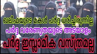 വരേണ്യതയുടെ അടയാളമായ പർദ്ദ ഇസ്ലാമിക വസ്ത്രമായത് ഇങ്ങനെയാണ്