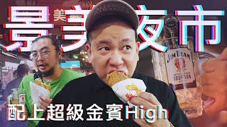 景美夜市配超級金賓High !?｜恩熙俊｜理性癮酒｜