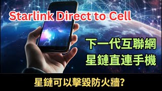 馬斯克的星鏈直連手機(Direct to Cell)，與華為衛星電話相比，星鏈能打破網絡防火牆嗎？#SpaceX , #Direct to Cell, #starlink, #elonmusk