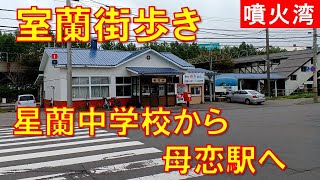 室蘭街歩き 母恋南町 星蘭中学校から母恋駅へ歩く