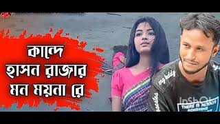 viral gaan হায়রে কান্দে হাসন রাজার মন গইলা রে একটি অসাধারণ গান