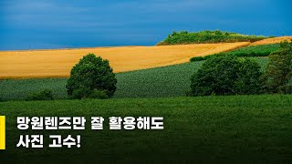 망원렌즈만 잘 활용해도 사진고수! / 박성욱 작가