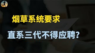 多地烟草系统要求：直系三代血脉不得应聘！新规带来哪些影响？