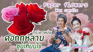 กุหลาบกระดาษย่น ชุบเทียน Paper flower Wax candle | Cheerful Handmade