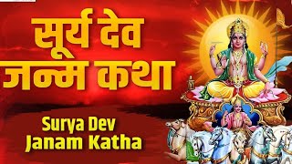 कैसे हुआ सूर्य देव का जन्म |  Surya Dev Janam Katha |  कथा सूर्य देव के जन्म की सूर्य देव कथा |