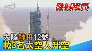 直擊發射瞬間!大陸神舟12號 載3名太空人升空 #shorts