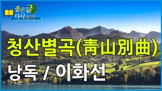 [좋은글 다시보기] 청산별곡(靑山別曲)- 작자미상(고려가요)