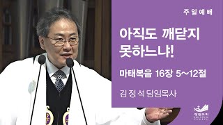 아직도 깨닫지 못하였느냐! - 김정석 목사