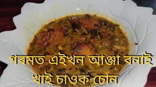 খুতুৰা শাক আৰু মাছৰ আঞ্জা | Fish Curry | Assamese Recipe |