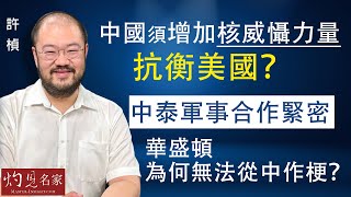 許楨：中國須增加核威懾力量抗衡美國？ 中泰軍事合作緊密 華盛頓為何無法從中作梗？《灼見政治》（2024-09-05）