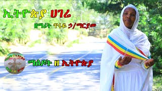 ማዕዶት ዘ ኢትዮጵያ፡ ዘማሪት ጥሩዬ ኃ/ማርያም   ኢትዮጵያ ሀገሬ አዲስ ዝማሬ