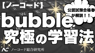 【ノーコード】おすすめのbubbleの学習方法を公認試験合格者が解説！