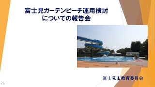 富士見ガーデンビーチ運用検討についての報告会