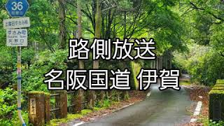 【路側放送】国土交通省 名阪国道 伊賀