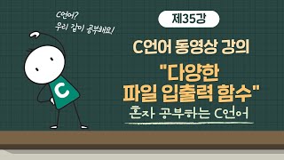 [혼공C_새로워진 이것이 C언어다] 35강. 18-2 다양한 파일 입출력 함수