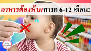 อาหารทารก : อาหารต้องห้ามทารก 6-12 เดือน! | ข้อห้ามทารก | เด็กทารก Everything