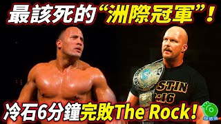 有史以來最該死的“洲際冠軍”！冷石6分鐘完敗The Rock！【巨石強森2】