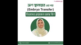 Embryo Transfer (ভ্রূণ স্থানান্তর) এর পরে বিশ্রামের প্রয়োজন আছে কি? । ডাক্তার লুবনা ইয়াছমিন