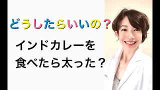 インドカレーを食べたら太った…その理由とは？