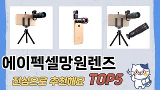 인기 많은 에이펙셀망원렌즈 추천 TOP 5 가격, 후기, 구매처