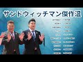 広告無しサンドウィッチマン 傑作漫才 コント 34睡眠用作業用勉強用ドライブ用概要欄タイムスタンプ有り