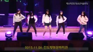 2015년 제8회 진도청소년어울마당, 그룹댄스- 무념무상, 의신중