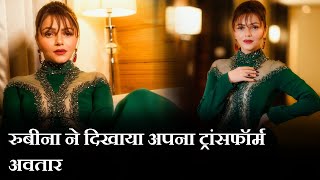 Rubina Dilaik ने दिखाया अपना Transform अवतार, Photo हुई Viral