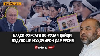 ДИДГОҲ |17-06-2021| Баҳси фурсати 90-рӯзаи қайди  будубоши муҳоҷирон дар Русия