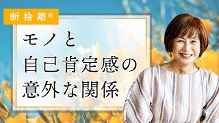 【断捨離】自己肯定感を育む方法