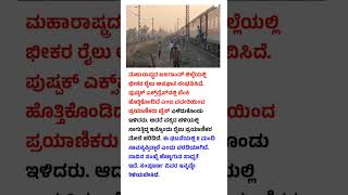 ಮಹಾರಾಷ್ಟ್ರದಲ್ಲಿ ರೈಲು ಅಪಘಾತ. 8 ಪ್ರಯಾಣಿಕರ ಸಾವು! #railway #dead #missyou #understand #death #passenger