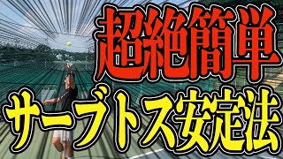 サーブでトスを安定させる技術はこれだけ！【テニス】