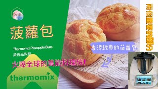 外酥裡軟的港式菠蘿包 丨健康美味超簡單做法 丨pineapple buns recipe 丨美善品智能揉麵機