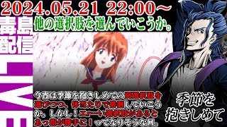 【ゲリラ定期】#4 季節を抱きしめて 他の選択肢を選んで徘徊したい。さてどういう風に進行されるんだろうか？