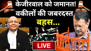 Kejriwal Gets Bail in Supream Court ! LIVE- केजीरवाल को जमानत, वकीलों की जबरदस्त बहस | ED | AAP