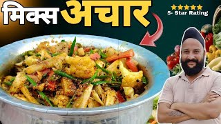 सर्दीयों में #Mix Vegetables का अचार आपने बनाया क्या 🥸🤓😉 chef sardar Sanjay singh Banjaaraa 🙏