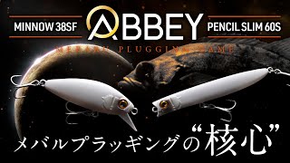 【メバル】ジャッカル初のメバル専用設計ミノー＆シンキングペンシル/ アビーミノー38F/アビーペンシルスリム 60S/一宮安幸/桐生清仁