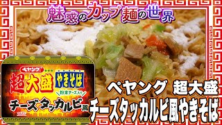 ペヤング 超大盛チーズタッカルビ風やきそば【魅惑のカップ麺の世界3089杯】