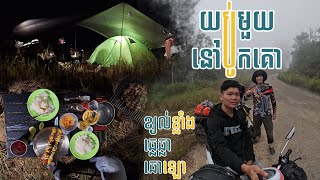 យប់មួយនៅបូកគោ | One night in Bokor  - KAMPOT in CAMBODIA 🇰🇭 | #akashing #camping