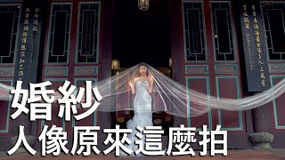 人像原來這麼拍 | 拍攝人像 攝影眼 單人婚紗 新娘擺拍 頭臉手腳 POSE 解析 | 技巧 做法 拍法 秘訣 訣竅