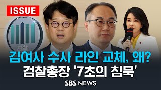 김여사 수사 라인 교체, 왜? .. 이원석 검찰총장 '7초의 침묵' (이슈라이브) / SBS