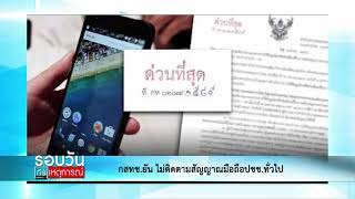 กสทช.ยัน ไม่ติดตามสัญญาณมือถือปชช.ทั่วไป : รอบวันทันเหตุการณ์  12.30 น. / วันที่ 9.มิ.ย.63