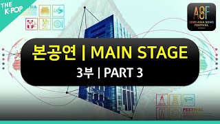 [FULL VER.] 아시아송 페스티벌 - 본공연 3부 | ASIA SONG FESTIVAL- MAIN STAGE_PART3