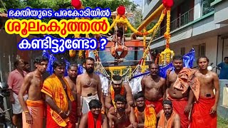 ഭക്തിയുടെ പരകോടിയിൽ ശൂലം കുത്തൽ കണ്ടിട്ടുണ്ടോ ???#keralatemplefestival #soolalamkuthal