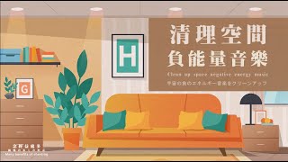 清理空間負能量音樂#8｜淨化家居負能量頻率｜去除家中歷久的負能量｜念經益處多 - 清理空間負能量音樂系列