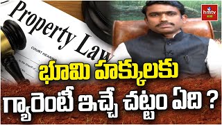 భూమి హక్కులకు గ్యారెంటీ ఇచ్చే చట్టం ఏది ? | To Land rights What is the guarantee law ? | hmtvagri