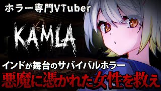 【KAMLA】悪魔に取り憑かれた女性を救う【ホラーゲーム】