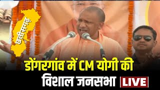 CM Yogi Adityanath in CG: BJP का मिशन छत्तीसगढ़। Dongargaon में CM Yogi की जनसभा